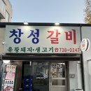창성갈비 - 양산시 신명동9길 3 | 서촌 창성갈비 노포감성이 살아있는 블루리본 맛집