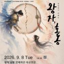 왕자,호동(2026.9.8(화),평택 남부문예회관) 이미지