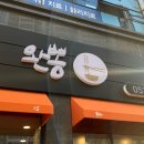 완뽕월성점 이미지