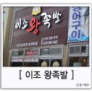 [진동맛집]이조왕족발 솔직후기!!