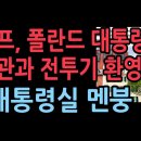 트럼프, 폴란드 대통령에게 영빈관과 전투기 환영행사 이재명 보고있나 난리났다. ﻿성창경TV 이미지