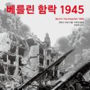 히틀러의 오만과 전쟁의 참상...군인 출신 역사가가 그린 그날[베를린 함락 1945] 이미지