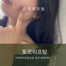 광주리프팅 토르리프팅 솔직후기