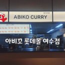 아비꼬 롯데몰 여수점