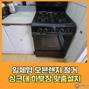 문정로-4 | 일체형오븐렌지철거 싱크대하부장맞춤설치 인덕션하부장시공