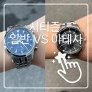 1001 | [시티즌] 일반 vs 아테사 전격 비교! CA7001-87L &amp; BY1001-66E 솔직 후기