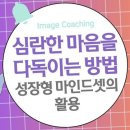 심란한 마음을 다독이는 방법: 성장형 마인드셋의 활용 이미지