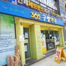 365구생약국 이미지