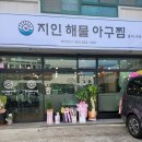 지인해물아구찜.홍어수육
