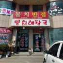 파도반점 | [양양] 서퍼들에게 유명한 양양중국집 물치반점