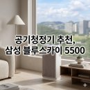 블루스카이 | ​거실용 공기청정기 추천, 삼성 블루스카이 5500 어스브라운 후기