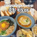 하늘중앙로195번길 | 영종도 맛집 우동키노야 영종하늘도시점 수제우동 돈카츠 후기