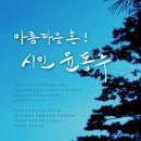 아름다운 혼! 시인 윤동주 - 2016.12.28(수) 오후 7시30분 부암아트홀- 2016 문화가있는날 (전석초대) 이미지