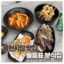 용현시장(관리실) | 용현시장 맛집 물음표 분식집 방문 후기 주말 데이트 코스로 강추