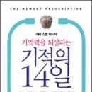 [서평]기억력을 되살리는 기적의 14일 이미지