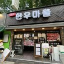 동호정육점 이미지