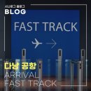 더 패스트 | 다낭 공항 입국 패스트트랙 후기｜더라운지로 예약하고 입국심사 3분 컷