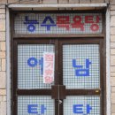 낙원목욕탕 Daum카페