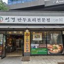 성경만두요리암사점
