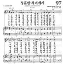 새찬송가 97 장 - 정혼한 처녀에세 [찬양*악보] 이미지