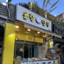 길동복조리시장 | [강동구 길동] 길동 복조리시장 가성비 좋은 만두집 후기- 올랑만두