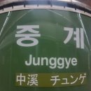 중계역 1번출구 버스정류장 | 중계역 지하철광고 지하철 포스터광고 소개