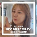 니즈뷰티스튜디오 | 울산속눈썹잘하는곳 미닷 뷰티스튜디오 펌포인트LED연장 후기