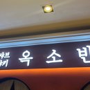 옥소반목동41