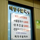 백청우칼국수(권선) 이미지