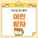 『어린 왕자』 북스틸러 후기-눈으로 보지 말고, 마음으로 봐야 해요.