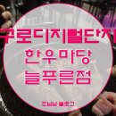 20191225_구로디지털단지_한우마당 늘푸른점(#구디맛집, #소고기맛집)