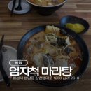 엄지척마라샹궈;마라탕 | 봉담 마라탕 맛집 추천! 내 최애 엄지척 마라샹궈&마라탕