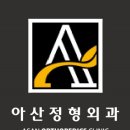 아산에이정형외과의원 이미지