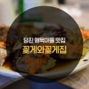 [충남 당진 왜목마을 맛집] 꽃게와꽃게집
