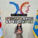 (야간)민화 | 대학생 앰버서더이자 민간의전관(HELO)였던 사람의 1박 2일 경주 여행🧳 | 활동 후기 | 보문관광단지 여행