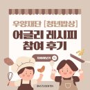 (온라인)건강한 밥상 | [장학금] 우양재단 청년밥상 X어글리레시피_ 자취생 요리