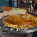 화암뼈다귀 | [울산]울산 산하동 묵은지감자탕 ‘본감자탕’