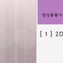 [HD]전산응용기계제도기능사 필기 이미지