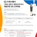 [CJ프레시웨이] 2024년 상반기 영양사 대졸전형 인턴/신입 서류합격후기