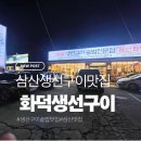 삼산화덕생선구이솥밥 | 울산 삼산 생선구이 맛집-화덕생선구이솥밥 점심식사 추천 내돈내산후기