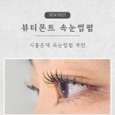 나니속눈썹 | [시흥] 시흥 은계 뷰티몬트 속눈썹펌 후기, 시흥 속눈썹펌 추천, 주차가능
