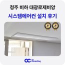 청주 시스템에어컨 설치 비하 대광로제비앙 거주중 사례