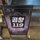 곱창119 - 달성군 테크노중앙대로6길 17 | 곱창119