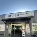 소돌막국수 | [강릉 주문진 맛집] 소돌막국수｜비빔막국수, 수육 솔직 후기(주차 가능)