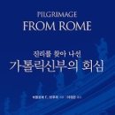 진리를 찾아 나선 가톨릭신부의 회심 / 바돌로매 F. 브루어 저 / 이대은 옮김 / 하늘기획- 2018. 6월 추천도서 이미지