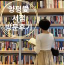 양평愛서점 이미지