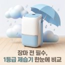 ☔ 2026년형 제습기 출시! 장마 전 '에너지 1등급' 무조건 선점해야 하는 이유 (삼성 vs LG vs 위닉스...
