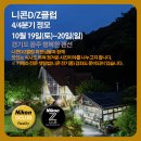 [정기모임] 니콘D/Z클럽 '2024년 4/4분기' 1박 2일(경기 광주 행복한 펜션) 정기모임 10월 19일(토)~20일(일) 이미지