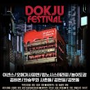 2026 메이커스마크 독주 페스티벌 소개 - 정보 / 사전예약 / 굿즈 / 칵테일 / 공연