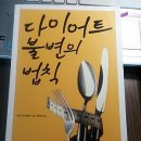 [도서 후기] 다이어트 불변의 법칙